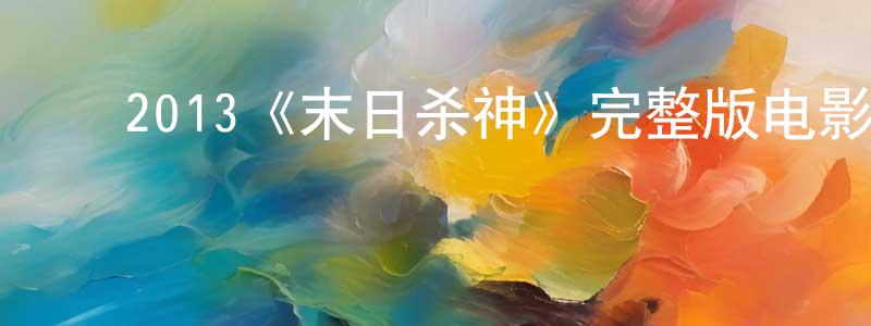 ﻿陈林军发布﻿2013《末日杀神》完整版电影/在线观看/百度云-美剧天堂